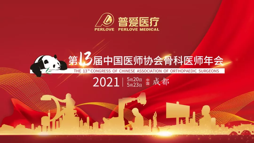 CAOS2021 走近普愛醫療，共劃骨科未來