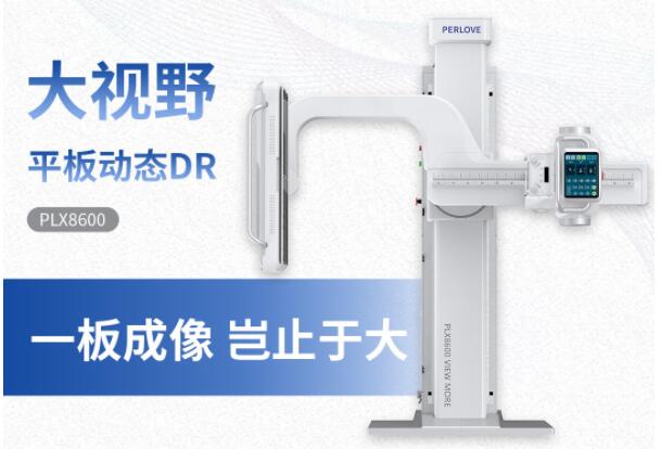 新品發布丨普愛醫療大視野平板動態DR隆重上市！