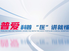 【普愛科普 “醫”講就懂】脊柱知識第三講：PVP椎體成形術知多少？